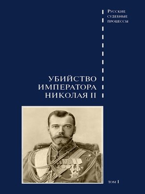 cover image of Дело об убийстве императора Николая II, его семьи и лиц их окружения. Том 1